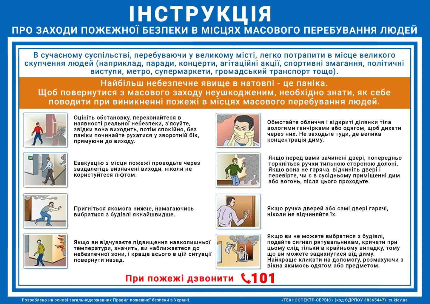 ІНСТРУКЦІЯ про заходи пожежної безпеки в місцях масового перебування людей
