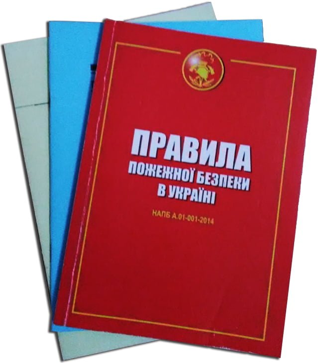 НАПБ А.01.001-2014 «Правила пожежної безпеки в Україні»