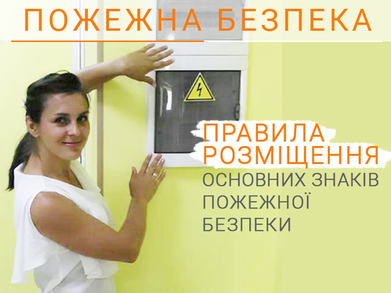 Правила розміщення основних знаків пожежної безпеки