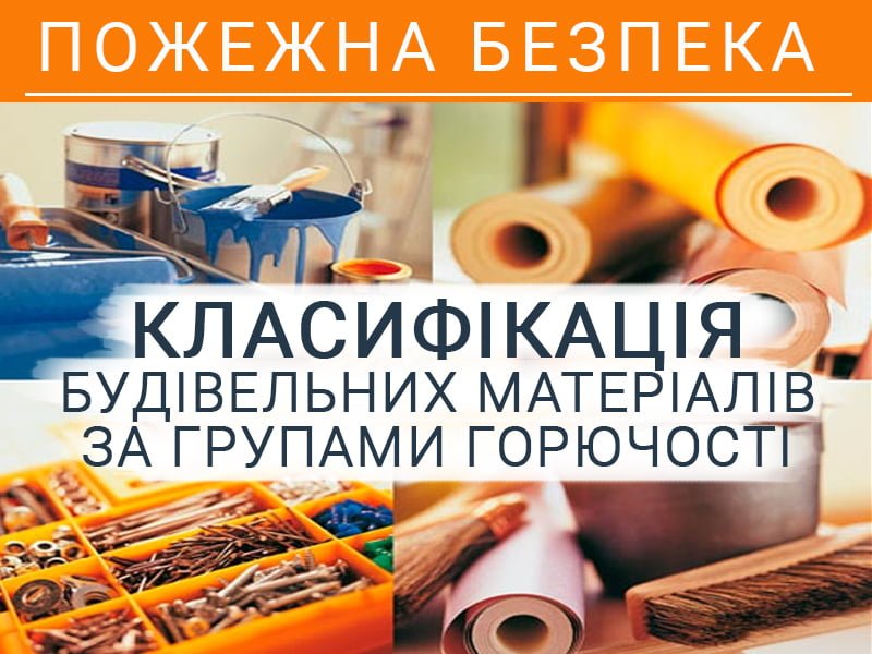 Класифікація будівельних матеріалів за групами горючості