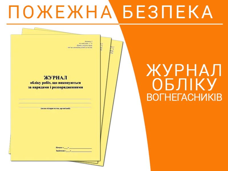 Журнал обліку вогнегасників