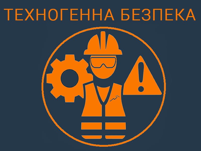 техногенна безпека