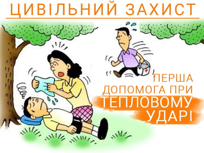 Перша допомога при тепловому ударі