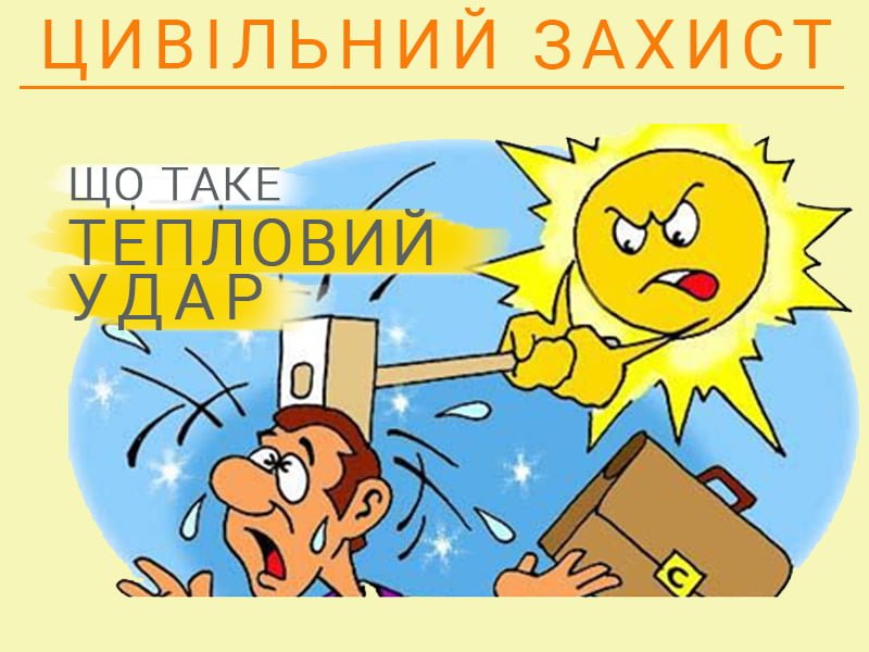 Що таке тепловий удар