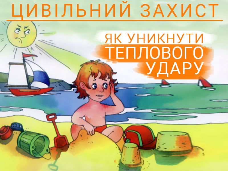 Як уникнути теплового удару