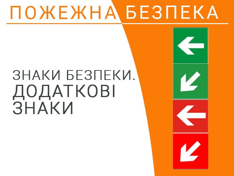 Знаки безпеки. Додаткові знаки