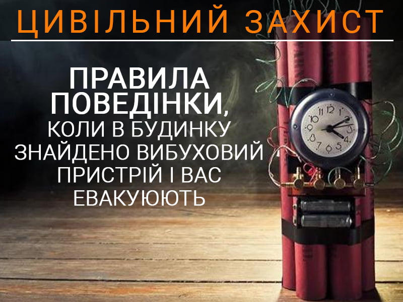Правила поведінки, коли в будинку знайдено вибуховий пристрій і вас евакуюють