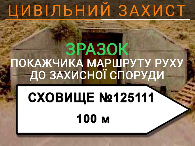 Зразок покажчика маршруту руху до захисної споруди