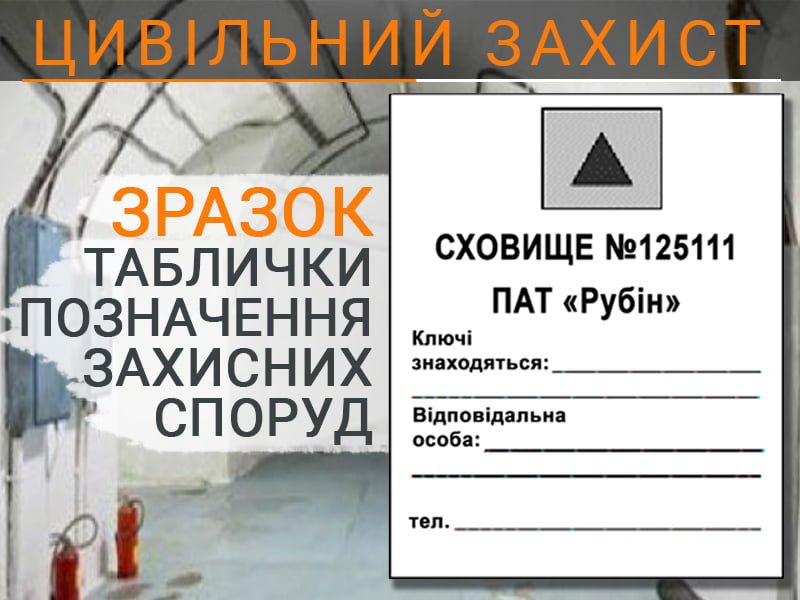 Зразок таблички позначення захисних споруд