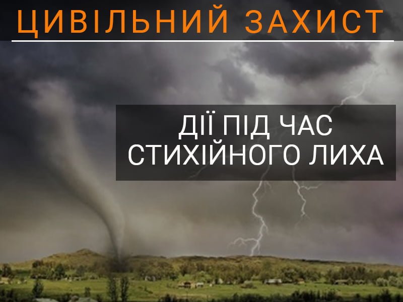 Дії під час стихійного лиха