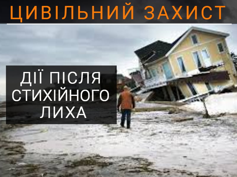 Дії після стихійного лиха