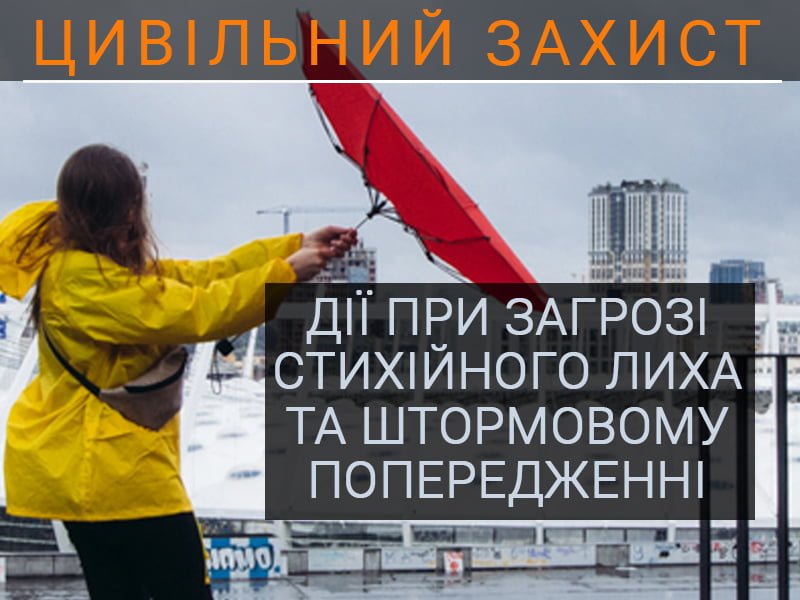 Дії при загрозі стихійного лиха та штормовому попередженні
