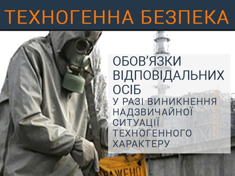 Обов&rsquo;язки відповідальних осіб у разі виникнення надзвичайної ситуації техногенного характеру