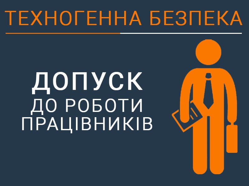 Допуск до роботи працівників