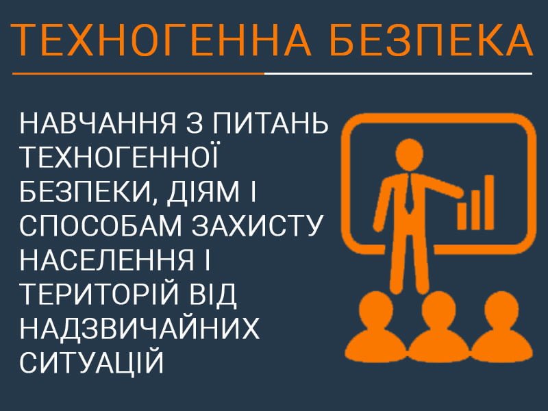 Навчання з питань техногенної безпеки, діям і способам захисту населення і територій від надзвичайних ситуацій