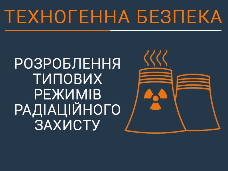 Розроблення типових режимів радіаційного захисту