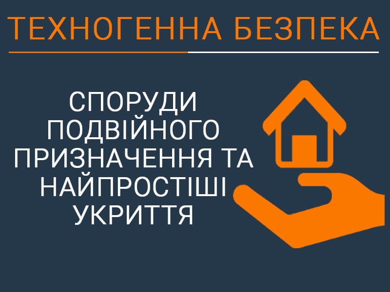 Споруди подвійного призначення та найпростіші укриття