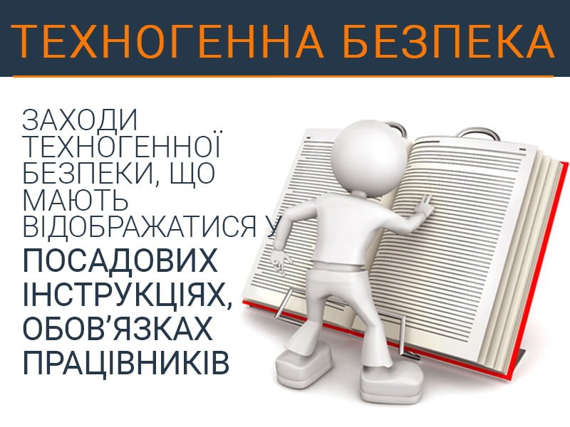 Заходи техногенної безпеки, що мають відображатися у посадових інструкціях, обов&rsquo;язках працівників