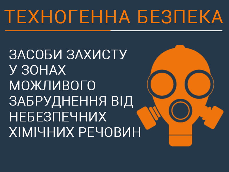 Засоби захисту у зонах можливого забруднення від небезпечних хімічних речовин