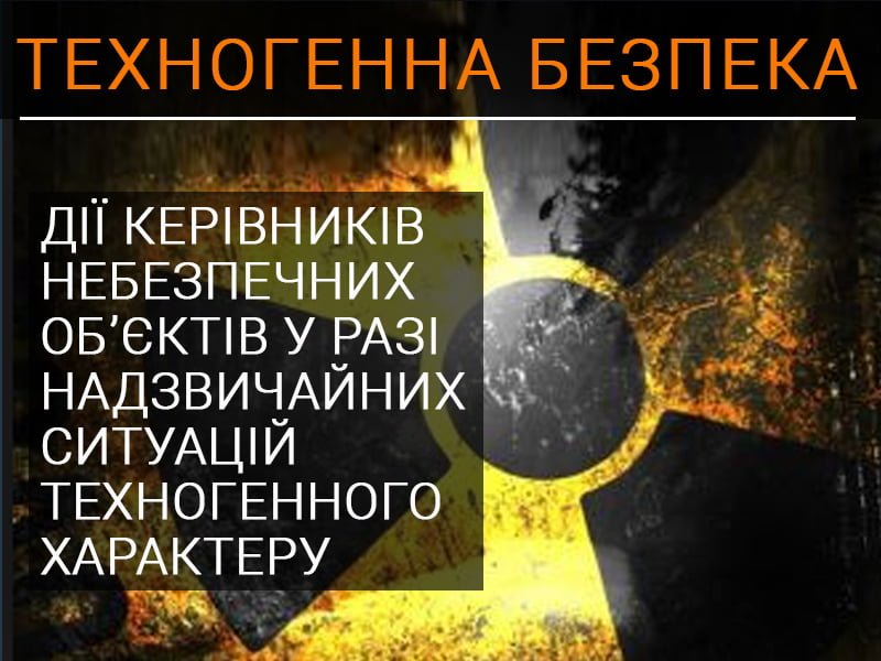 Дії керівників небезпечних об&rsquo;єктів у разі надзвичайних ситуацій техногенного характеру