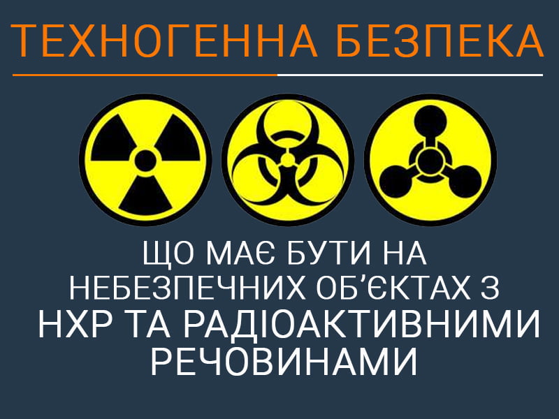 Що має бути на небезпечних об&rsquo;єктах з НХР та радіоактивними речовинами