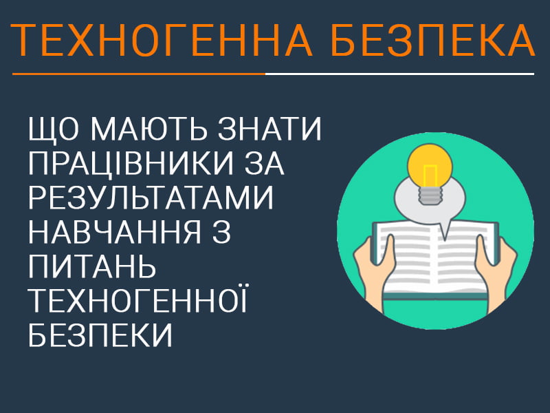 Що мають знати працівники за результатами навчання з питань техногенної безпеки