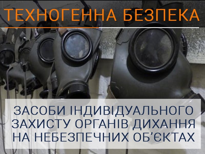 Засоби індивідуального захисту органів дихання на небезпечних об&rsquo;єктах