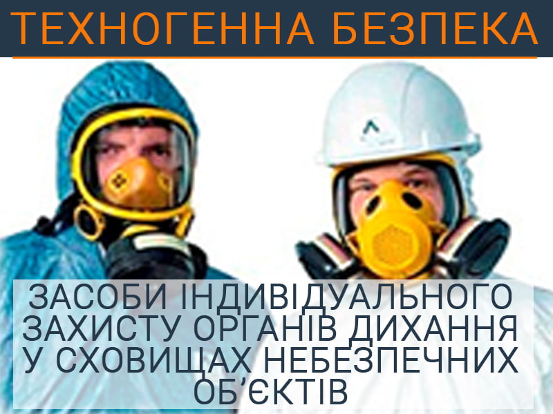 Засоби індивідуального захисту органів дихання у сховищах небезпечних об&rsquo;єктів