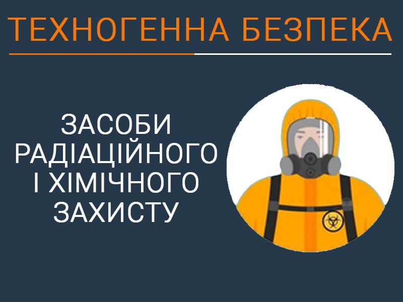 Засоби радіаційного і хімічного захисту
