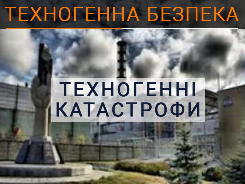 Техногенні катастрофи