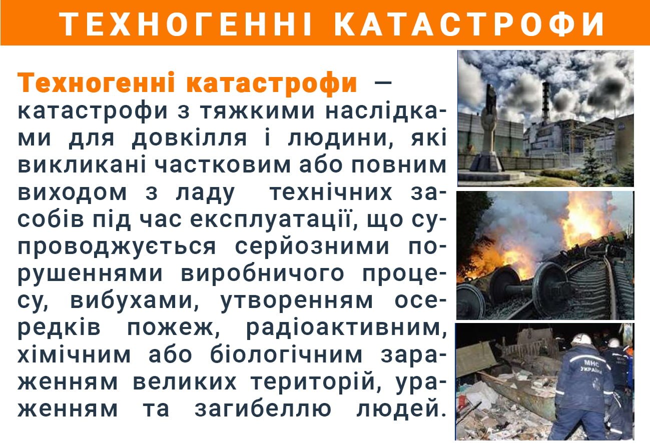 Техногенні катастрофи