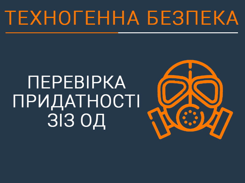Перевірка придатності ЗІЗ ОД