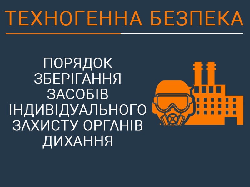 Порядок зберігання засобів індивідуального захисту органів дихання