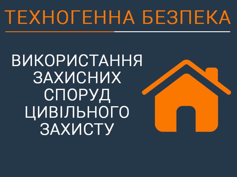 Використання захисних споруд цивільного захисту