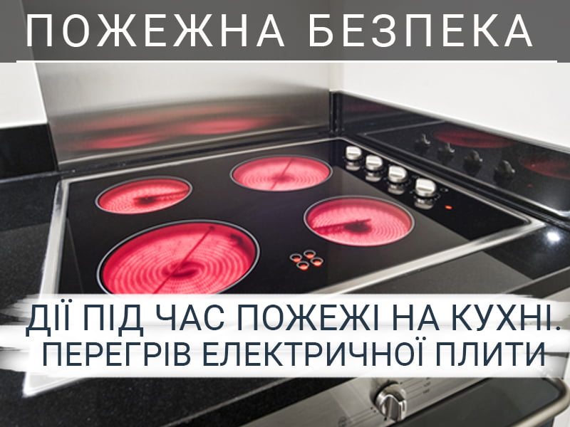 Дії під час пожежі на кухні. Перегрів електричної плити