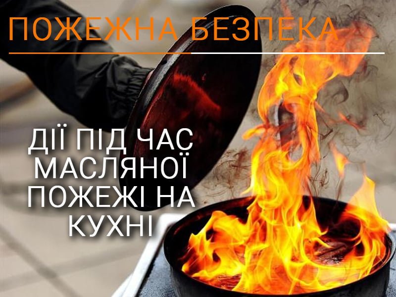 Дії під час масляної пожежі на кухні