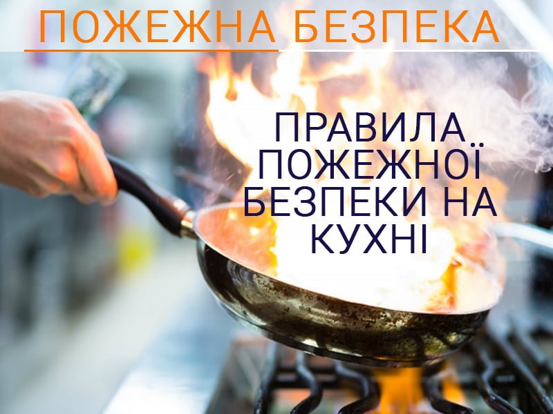 Правила пожежної безпеки на кухні