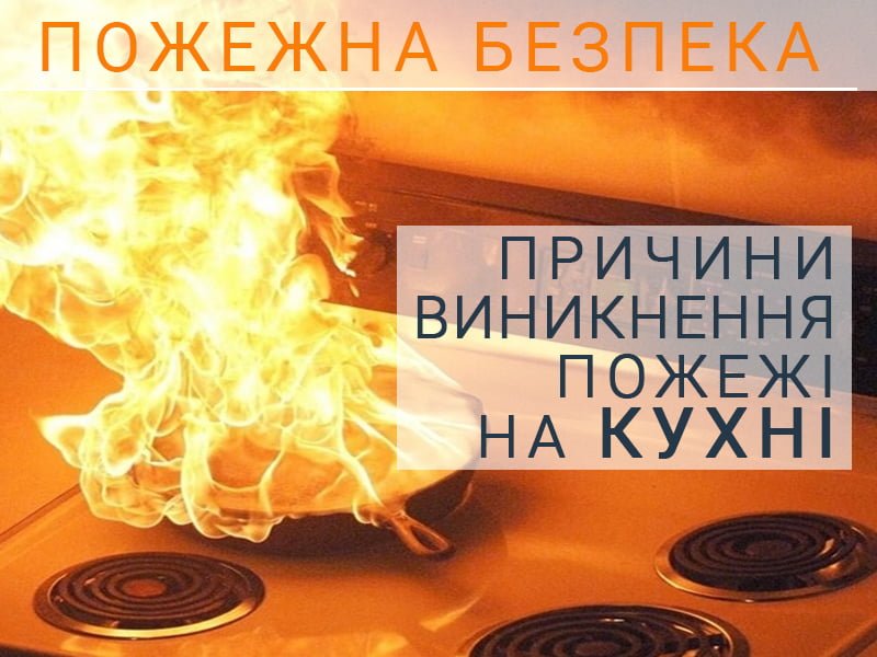 Причини виникнення пожежі на кухні