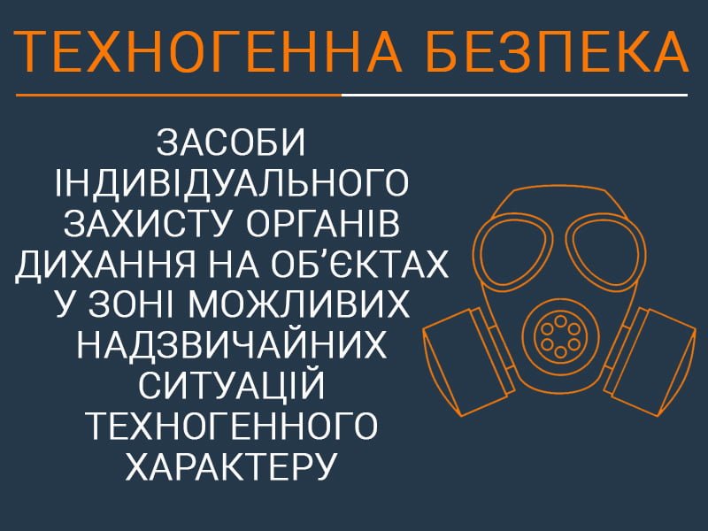 Засоби індивідуального захисту органів дихання на об&rsquo;єктах у зоні можливих надзвичайних ситуацій техногенного характеру