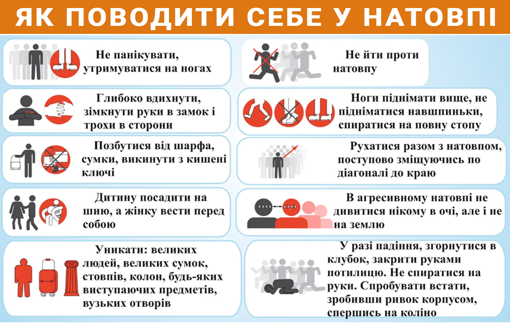 Правила поведінки у натовпі