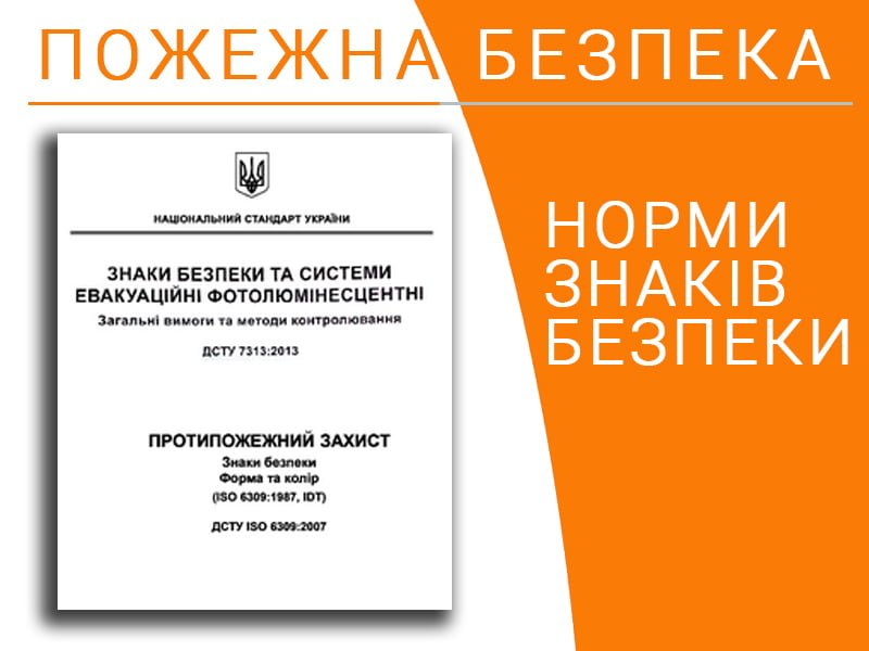 Норми знаків безпеки