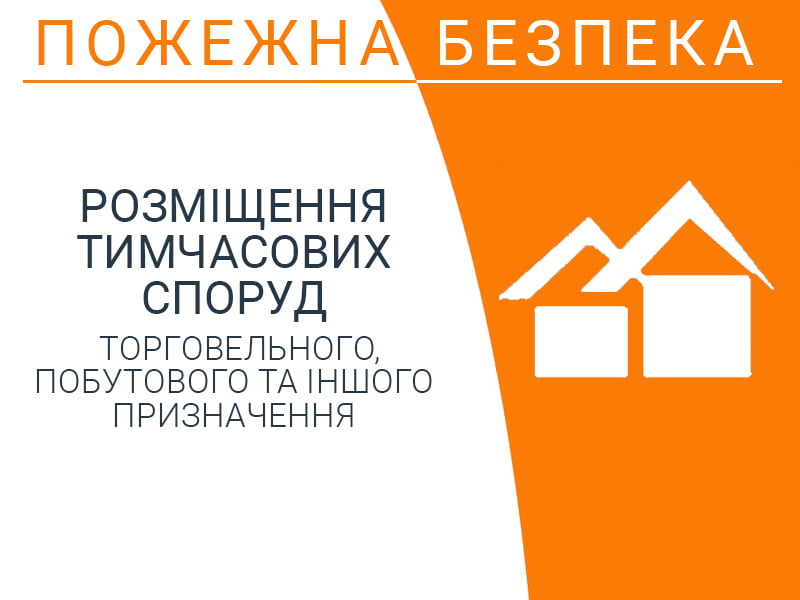 Розміщення тимчасових споруд торговельного, побутового та іншого призначення