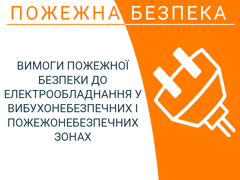 Вимоги пожежної безпеки до електрообладнання у вибухонебезпечних і пожежонебезпечних зонах