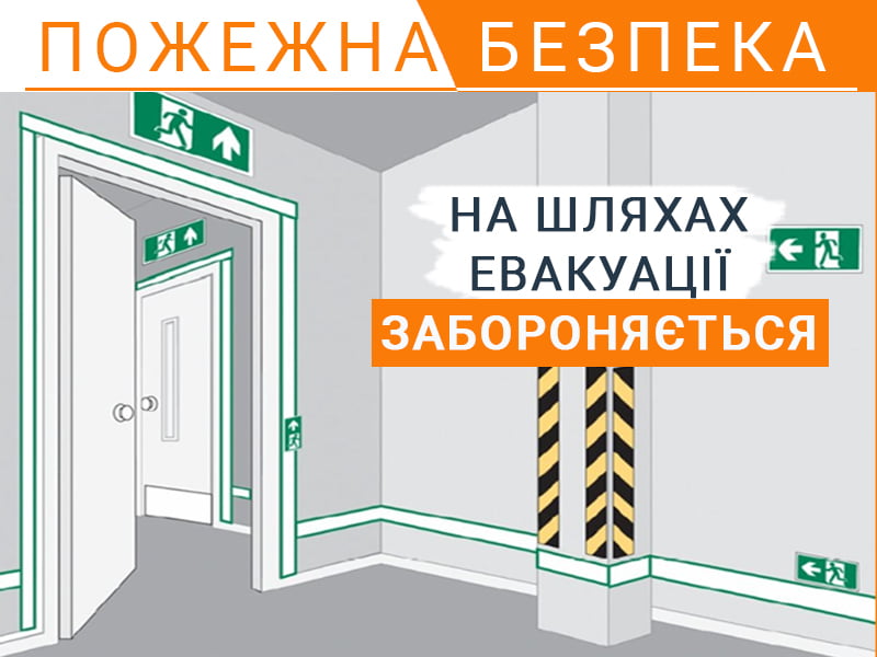 На шляхах евакуації забороняється