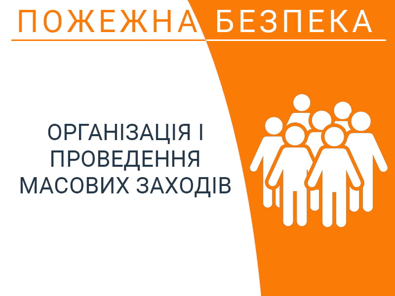 Організація і проведення масових заходів