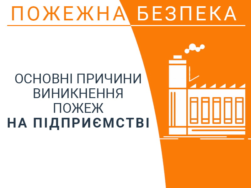 Основні причини виникнення пожеж на підприємстві