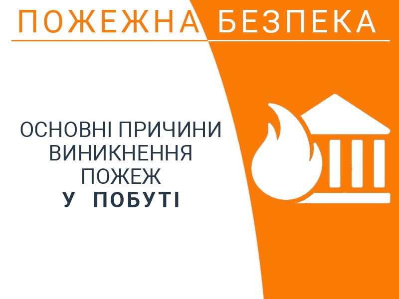 Основні причини виникнення пожеж у побуті