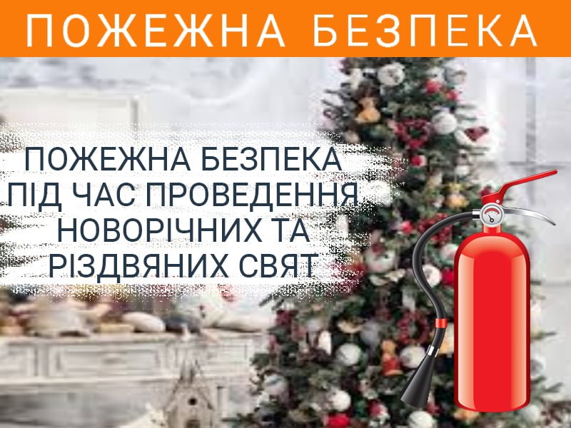 Пожежна безпека під час проведення новорічних та різдвяних свят