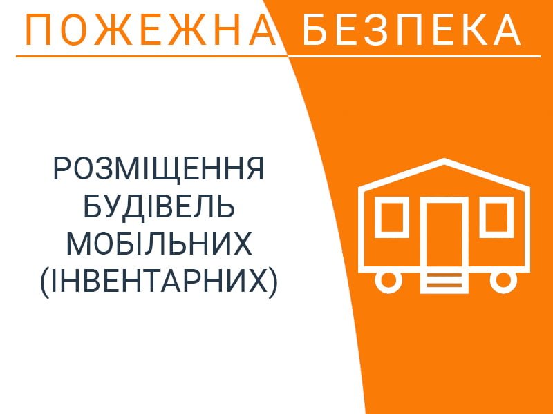 Розміщення будівель мобільних (інвентарних)