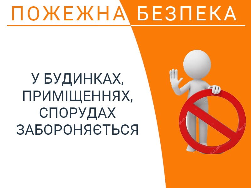 У будинках, приміщеннях, спорудах забороняється